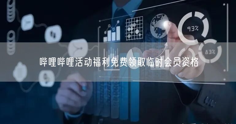 哔哩哔哩活动福利免费领取临时会员资格