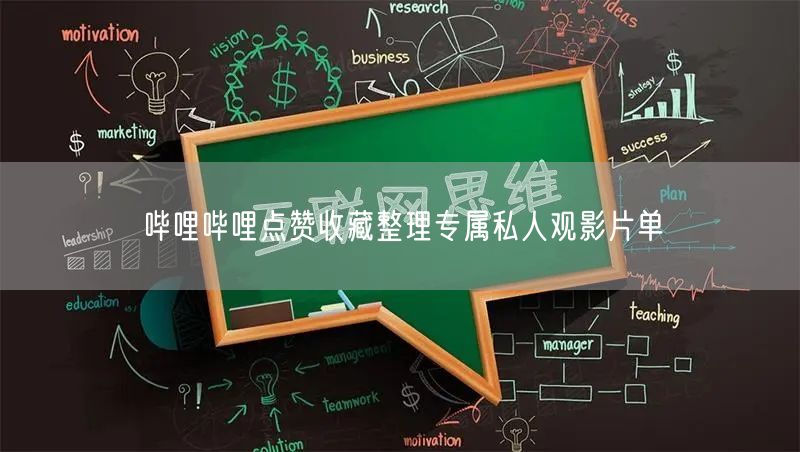 哔哩哔哩点赞收藏整理专属私人观影片单