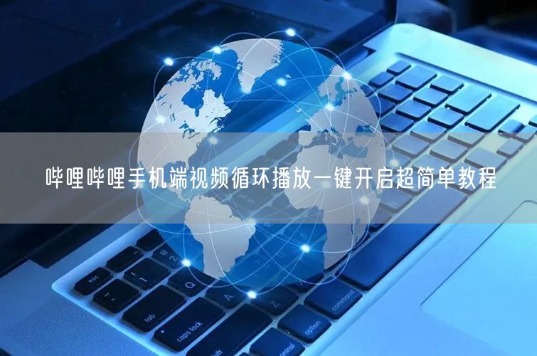 哔哩哔哩手机端视频循环播放一键开启超简单教程