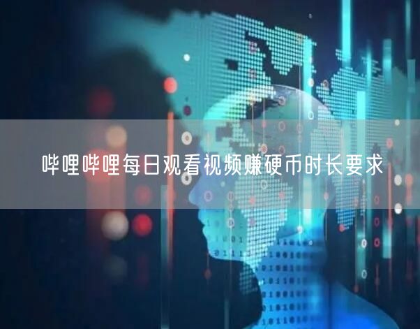 哔哩哔哩每日观看视频赚硬币时长要求