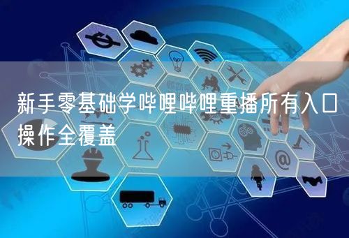 新手零基础学哔哩哔哩重播所有入口操作全覆盖