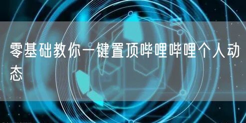 零基础教你一键置顶哔哩哔哩个人动态