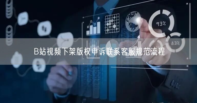 B站视频下架版权申诉联系客服规范流程