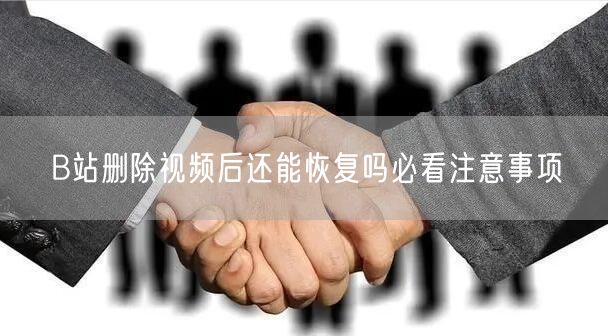 B站删除视频后还能恢复吗必看注意事项