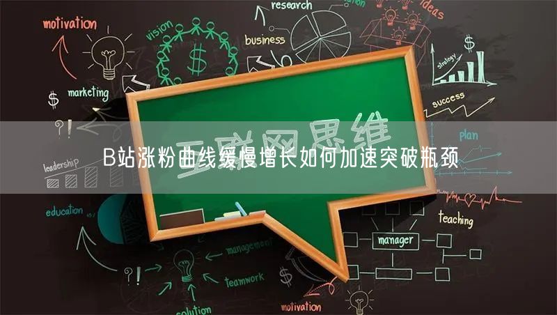 B站涨粉曲线缓慢增长如何加速突破瓶颈