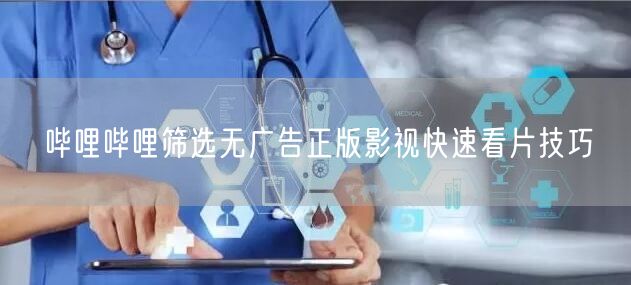 哔哩哔哩筛选无广告正版影视快速看片技巧
