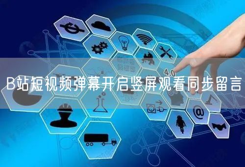 B站短视频弹幕开启竖屏观看同步留言