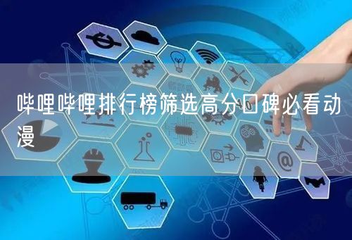 哔哩哔哩排行榜筛选高分口碑必看动漫