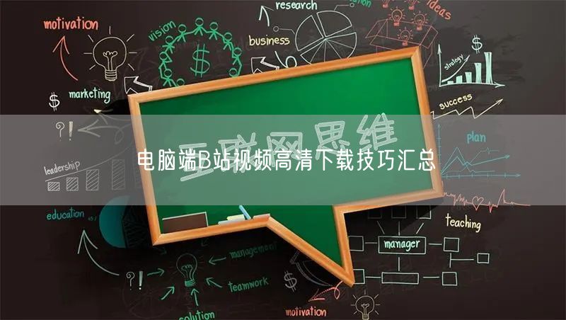电脑端B站视频高清下载技巧汇总
