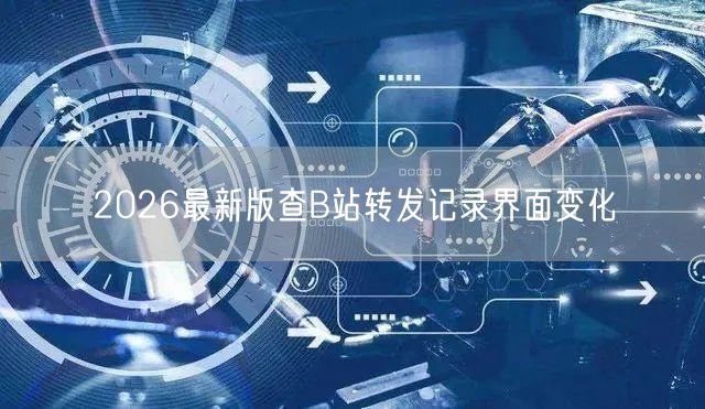 2026最新版查B站转发记录界面变化