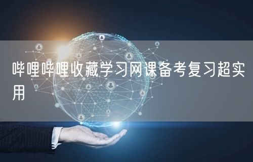 哔哩哔哩收藏学习网课备考复习超实用
