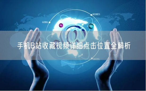 手机B站收藏视频详细点击位置全解析