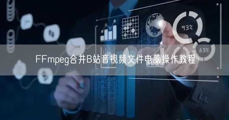FFmpeg合并B站音视频文件电脑操作教程