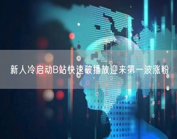 新人冷启动B站快速破播放迎来第一波涨粉
