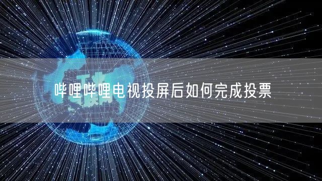 哔哩哔哩电视投屏后如何完成投票