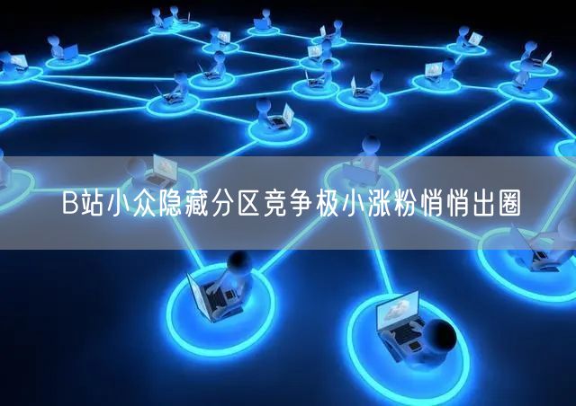 B站小众隐藏分区竞争极小涨粉悄悄出圈