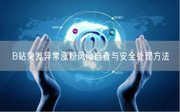B站突发异常涨粉风险自查与安全处理方法