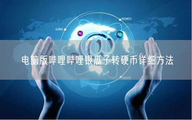 电脑版哔哩哔哩银瓜子转硬币详细方法