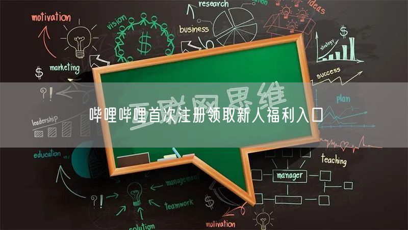 哔哩哔哩首次注册领取新人福利入口