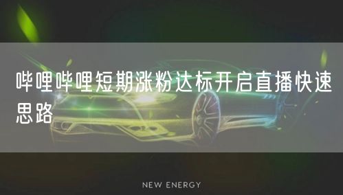 哔哩哔哩短期涨粉达标开启直播快速思路