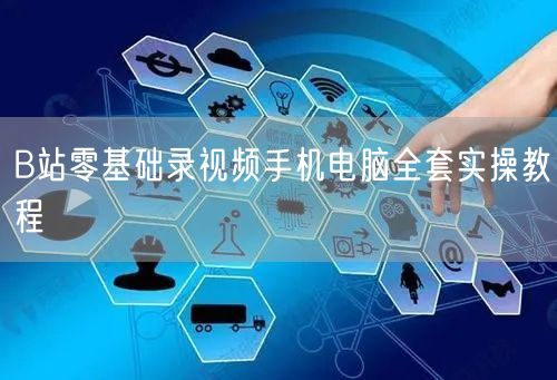 B站零基础录视频手机电脑全套实操教程