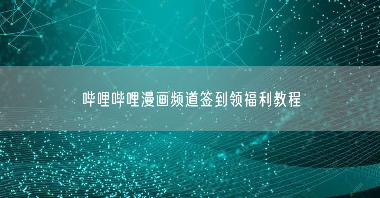 哔哩哔哩漫画频道签到领福利教程