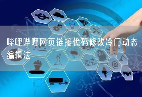哔哩哔哩网页链接代码修改冷门动态编辑法