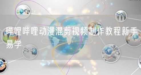 哔哩哔哩动漫混剪视频制作教程新手易学