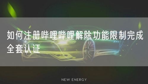 如何注册哔哩哔哩解除功能限制完成全套认证
