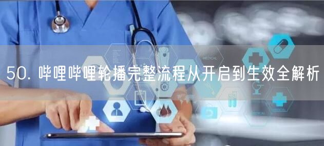50. 哔哩哔哩轮播完整流程从开启到生效全解析