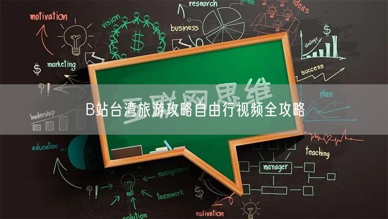 B站台湾旅游攻略自由行视频全攻略