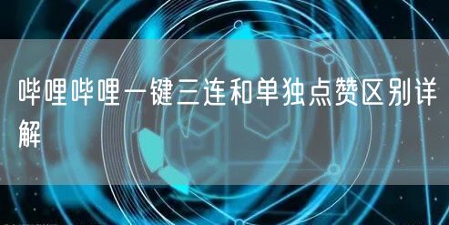 哔哩哔哩一键三连和单独点赞区别详解