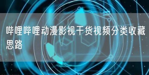 哔哩哔哩动漫影视干货视频分类收藏思路