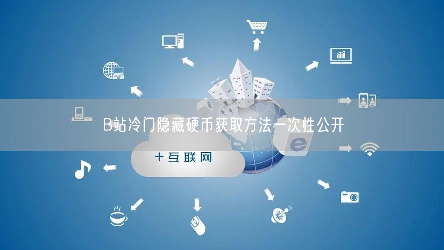 B站冷门隐藏硬币获取方法一次性公开