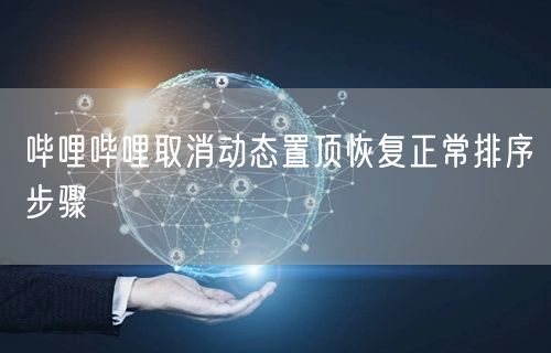 哔哩哔哩取消动态置顶恢复正常排序步骤