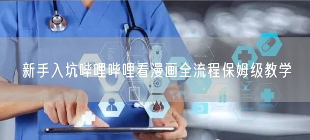 新手入坑哔哩哔哩看漫画全流程保姆级教学