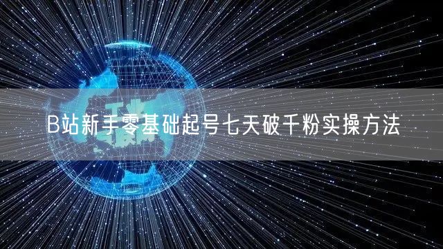 B站新手零基础起号七天破千粉实操方法
