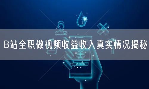 B站全职做视频收益收入真实情况揭秘