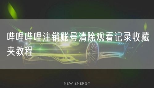 哔哩哔哩注销账号清除观看记录收藏夹教程