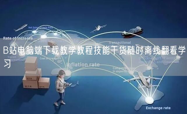 B站电脑端下载教学教程技能干货随时离线翻看学习
