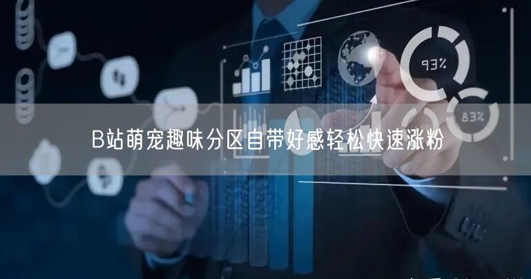 B站萌宠趣味分区自带好感轻松快速涨粉