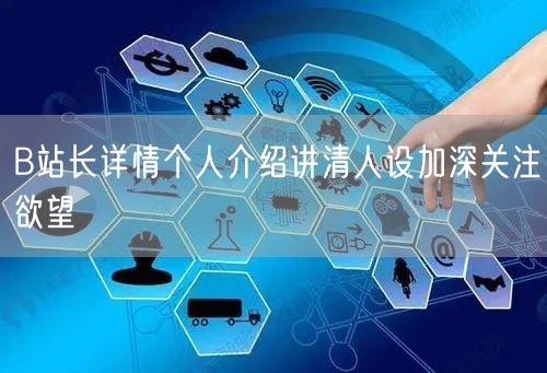 B站长详情个人介绍讲清人设加深关注欲望