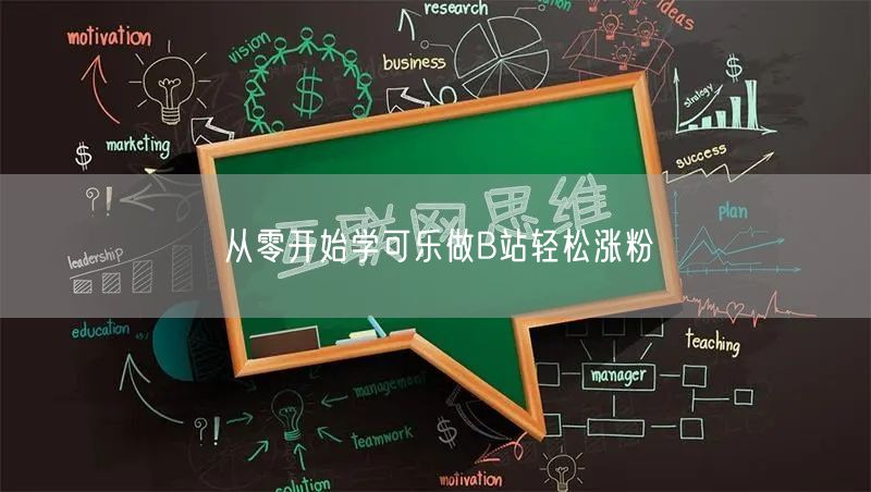 从零开始学可乐做B站轻松涨粉