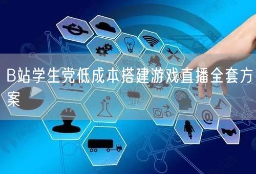 B站学生党低成本搭建游戏直播全套方案