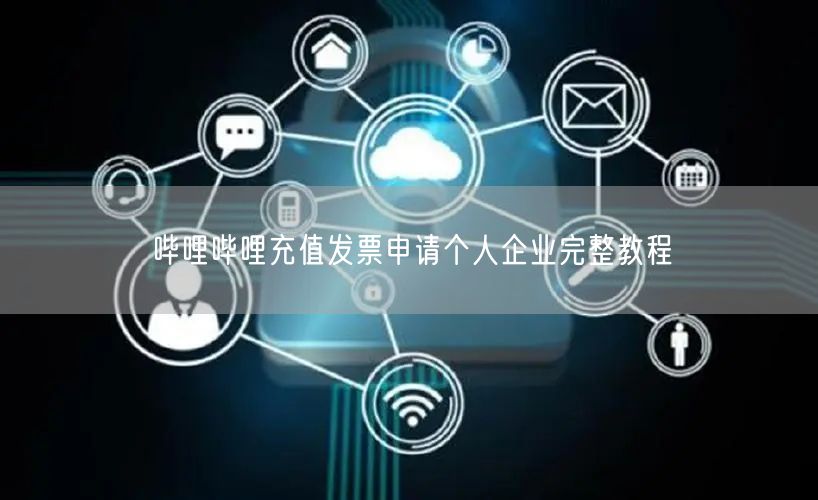 哔哩哔哩充值发票申请个人企业完整教程