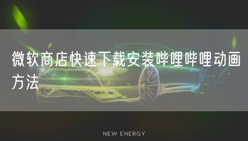 微软商店快速下载安装哔哩哔哩动画方法
