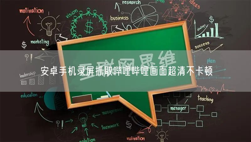 安卓手机录屏抓取哔哩哔哩画面超清不卡顿