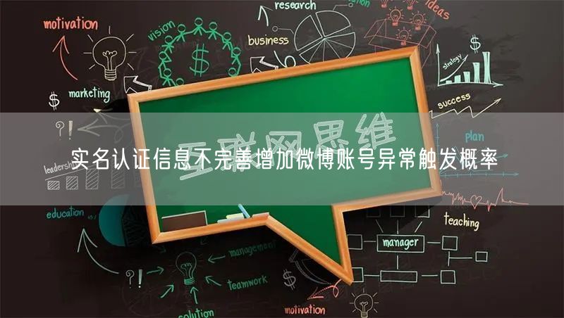实名认证信息不完善增加微博账号异常触发概率