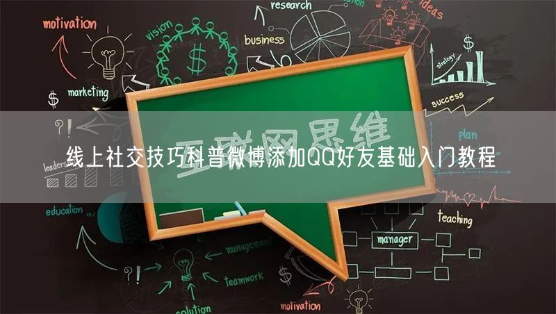 线上社交技巧科普微博添加QQ好友基础入门教程