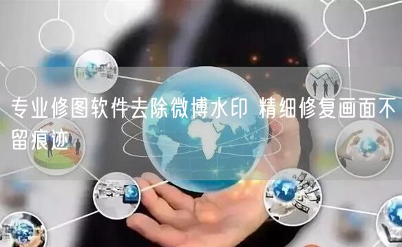 专业修图软件去除微博水印 精细修复画面不留痕迹